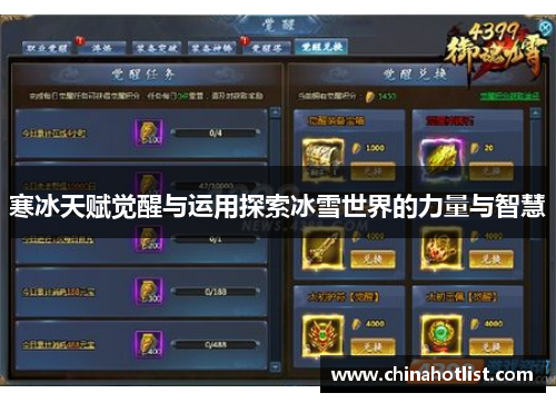 寒冰天赋觉醒与运用探索冰雪世界的力量与智慧