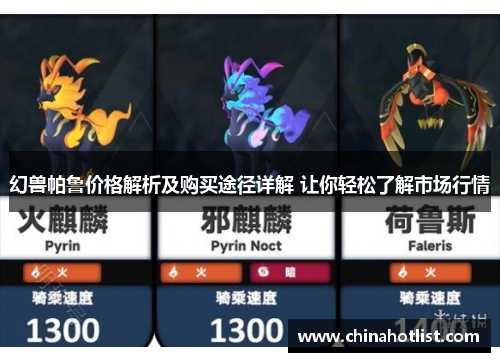 幻兽帕鲁价格解析及购买途径详解 让你轻松了解市场行情