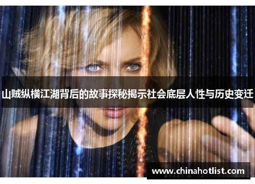 山贼纵横江湖背后的故事探秘揭示社会底层人性与历史变迁