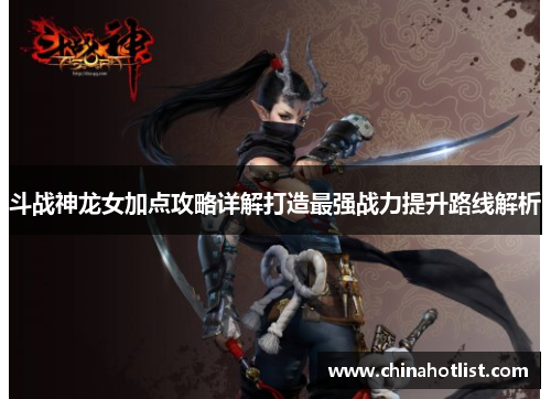 斗战神龙女加点攻略详解打造最强战力提升路线解析