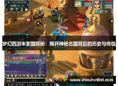 梦幻西游朱紫国探秘：揭开神秘古国背后的历史与传说