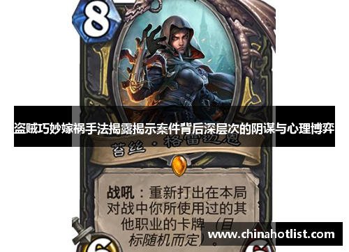 盗贼巧妙嫁祸手法揭露揭示案件背后深层次的阴谋与心理博弈
