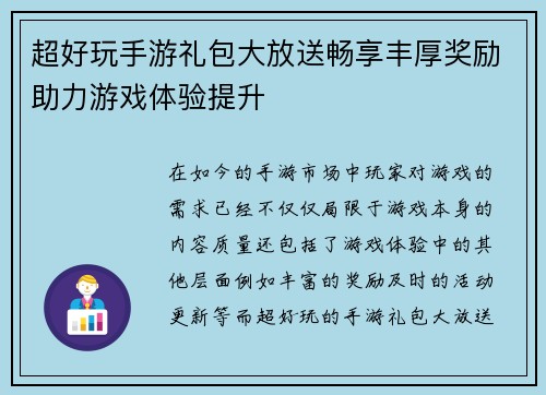 超好玩手游礼包大放送畅享丰厚奖励助力游戏体验提升