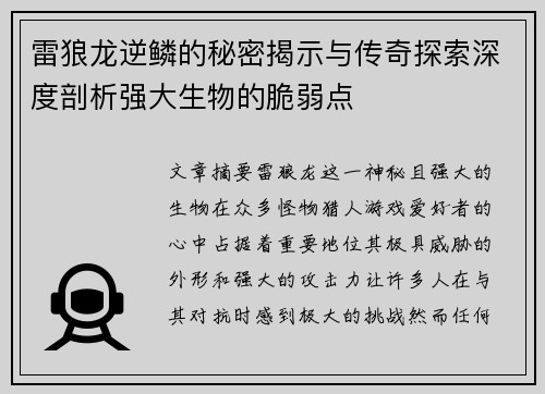 雷狼龙逆鳞的秘密揭示与传奇探索深度剖析强大生物的脆弱点