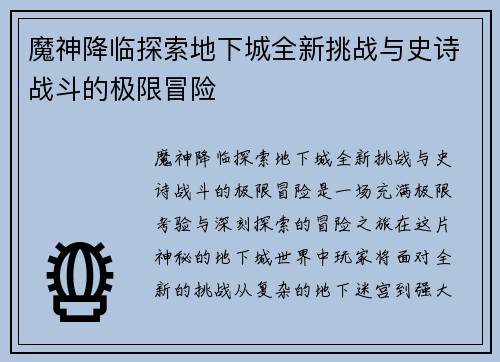 魔神降临探索地下城全新挑战与史诗战斗的极限冒险