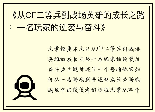 《从CF二等兵到战场英雄的成长之路：一名玩家的逆袭与奋斗》