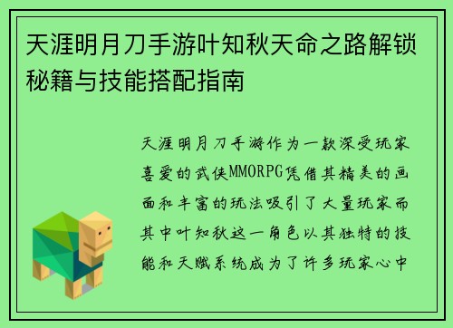 天涯明月刀手游叶知秋天命之路解锁秘籍与技能搭配指南