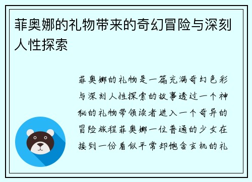 菲奥娜的礼物带来的奇幻冒险与深刻人性探索