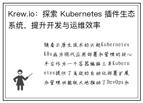 Krew.io：探索 Kubernetes 插件生态系统，提升开发与运维效率