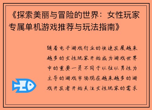 《探索美丽与冒险的世界：女性玩家专属单机游戏推荐与玩法指南》