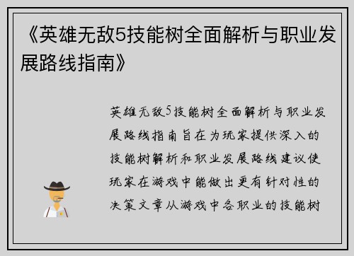 《英雄无敌5技能树全面解析与职业发展路线指南》