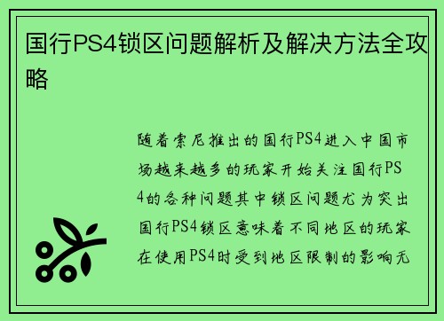 国行PS4锁区问题解析及解决方法全攻略