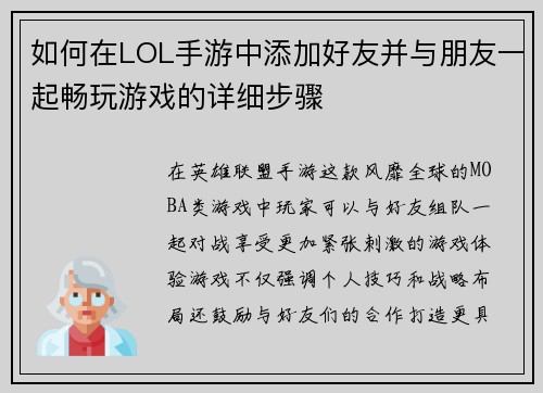 如何在LOL手游中添加好友并与朋友一起畅玩游戏的详细步骤