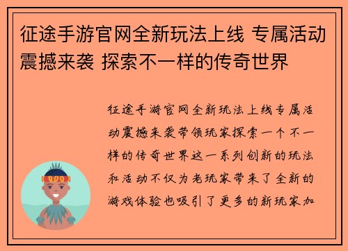 征途手游官网全新玩法上线 专属活动震撼来袭 探索不一样的传奇世界