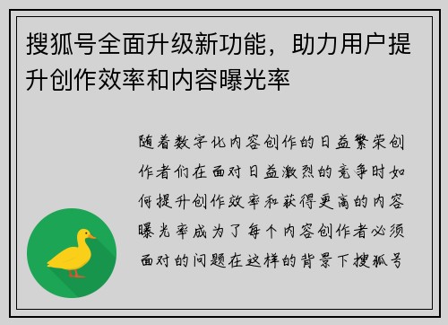 搜狐号全面升级新功能，助力用户提升创作效率和内容曝光率