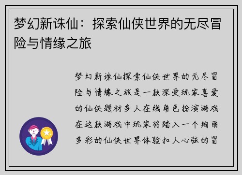 梦幻新诛仙：探索仙侠世界的无尽冒险与情缘之旅