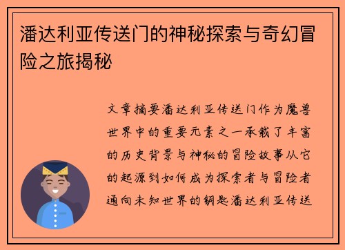 潘达利亚传送门的神秘探索与奇幻冒险之旅揭秘