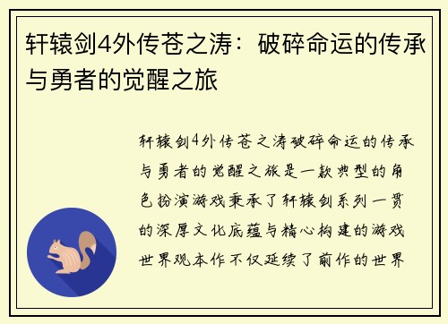 轩辕剑4外传苍之涛：破碎命运的传承与勇者的觉醒之旅