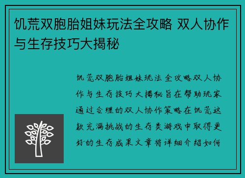 饥荒双胞胎姐妹玩法全攻略 双人协作与生存技巧大揭秘