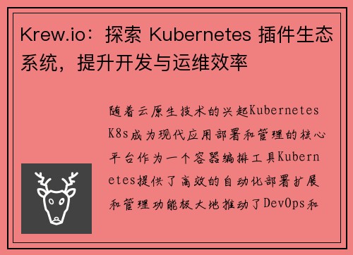 Krew.io：探索 Kubernetes 插件生态系统，提升开发与运维效率