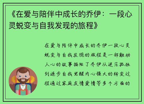《在爱与陪伴中成长的乔伊：一段心灵蜕变与自我发现的旅程》