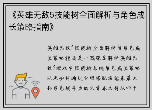 《英雄无敌5技能树全面解析与角色成长策略指南》