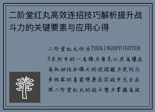 二阶堂红丸高效连招技巧解析提升战斗力的关键要素与应用心得