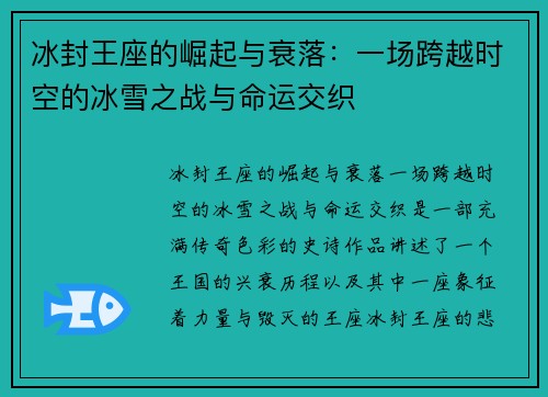 冰封王座的崛起与衰落：一场跨越时空的冰雪之战与命运交织