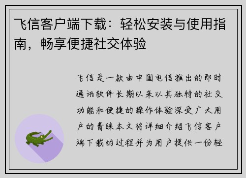 飞信客户端下载：轻松安装与使用指南，畅享便捷社交体验