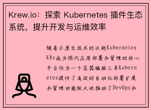 Krew.io：探索 Kubernetes 插件生态系统，提升开发与运维效率