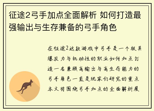 征途2弓手加点全面解析 如何打造最强输出与生存兼备的弓手角色