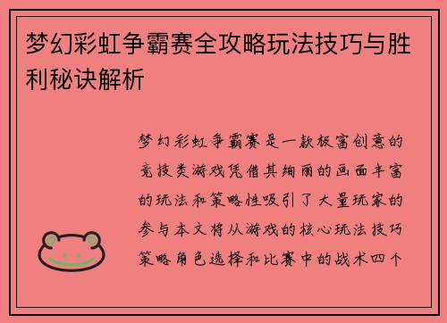 梦幻彩虹争霸赛全攻略玩法技巧与胜利秘诀解析