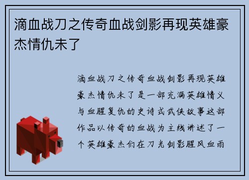 滴血战刀之传奇血战剑影再现英雄豪杰情仇未了