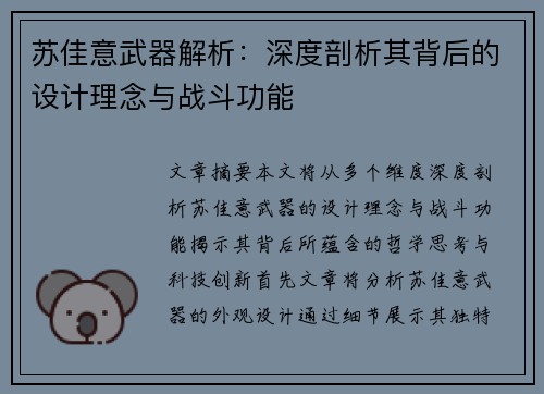 苏佳意武器解析：深度剖析其背后的设计理念与战斗功能