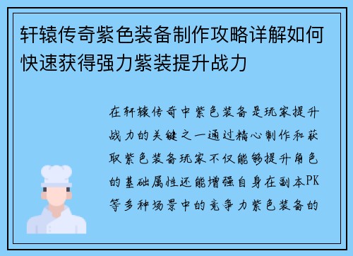 轩辕传奇紫色装备制作攻略详解如何快速获得强力紫装提升战力