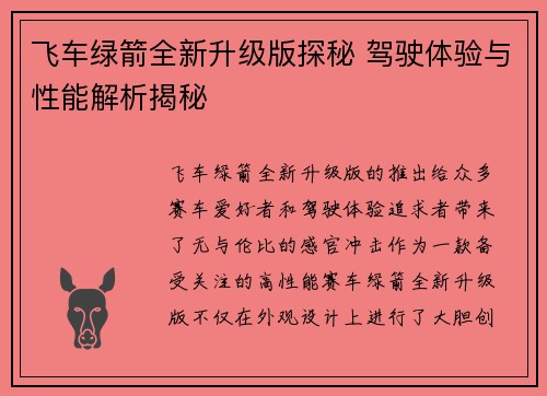 飞车绿箭全新升级版探秘 驾驶体验与性能解析揭秘