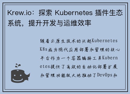 Krew.io：探索 Kubernetes 插件生态系统，提升开发与运维效率