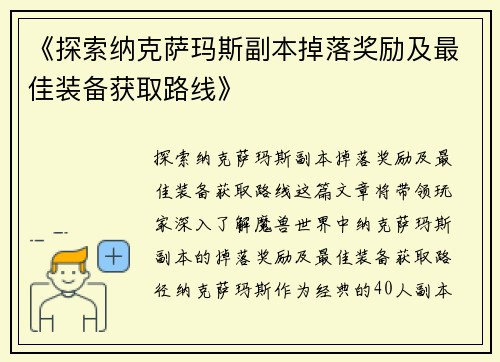 《探索纳克萨玛斯副本掉落奖励及最佳装备获取路线》