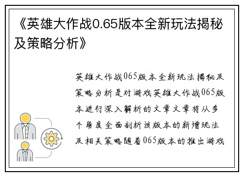 《英雄大作战0.65版本全新玩法揭秘及策略分析》