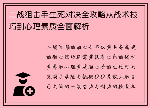 二战狙击手生死对决全攻略从战术技巧到心理素质全面解析