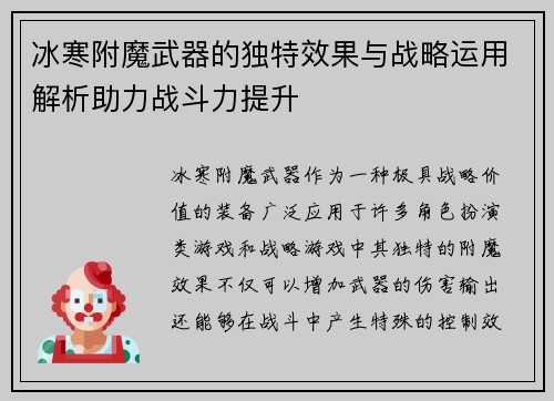 冰寒附魔武器的独特效果与战略运用解析助力战斗力提升