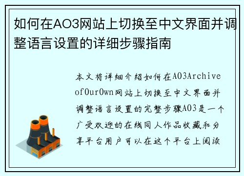 如何在AO3网站上切换至中文界面并调整语言设置的详细步骤指南