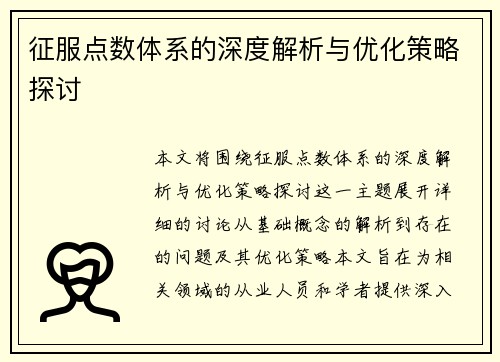 征服点数体系的深度解析与优化策略探讨