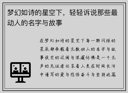 梦幻如诗的星空下，轻轻诉说那些最动人的名字与故事