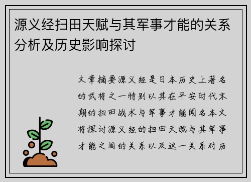 源义经扫田天赋与其军事才能的关系分析及历史影响探讨