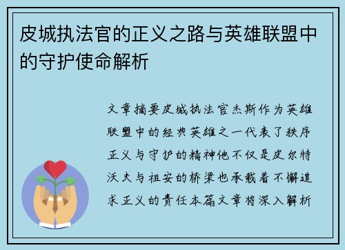 皮城执法官的正义之路与英雄联盟中的守护使命解析