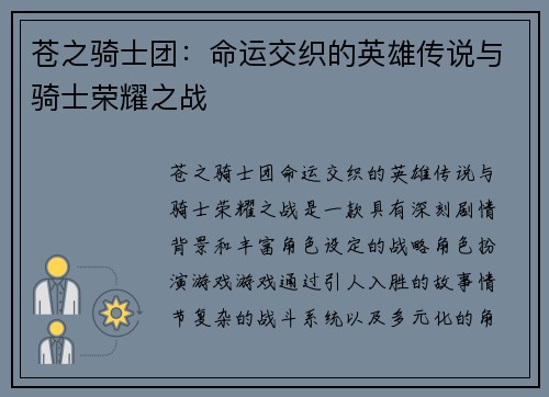 苍之骑士团：命运交织的英雄传说与骑士荣耀之战