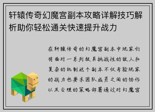 轩辕传奇幻魔宫副本攻略详解技巧解析助你轻松通关快速提升战力