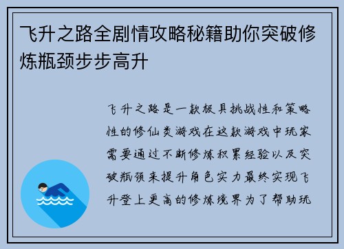 飞升之路全剧情攻略秘籍助你突破修炼瓶颈步步高升