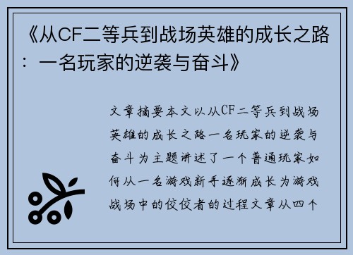 《从CF二等兵到战场英雄的成长之路：一名玩家的逆袭与奋斗》